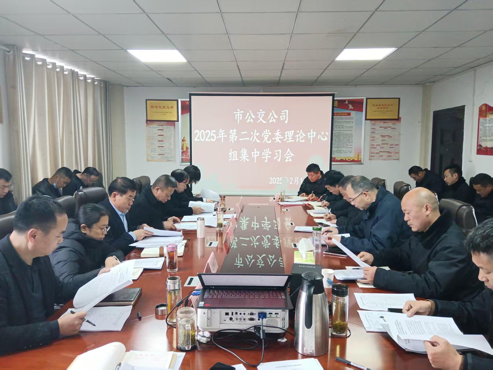 市公交公司召開(kāi)黨委理論學(xué)習(xí)中心組2025年第二次集中學(xué)習(xí)會(huì)